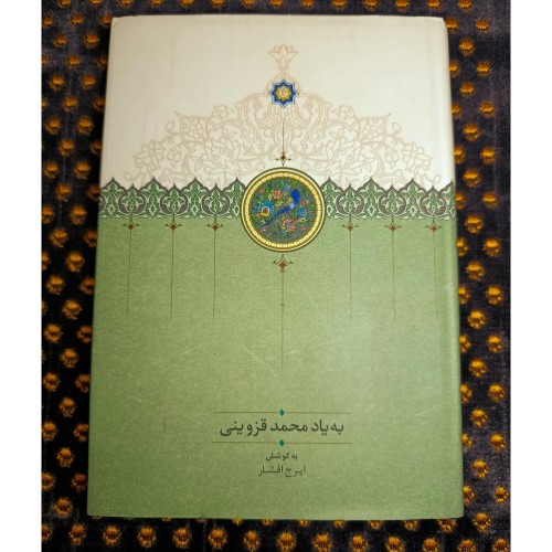 کتاب به یاد محمد قزوینی اثر ایرج افشار