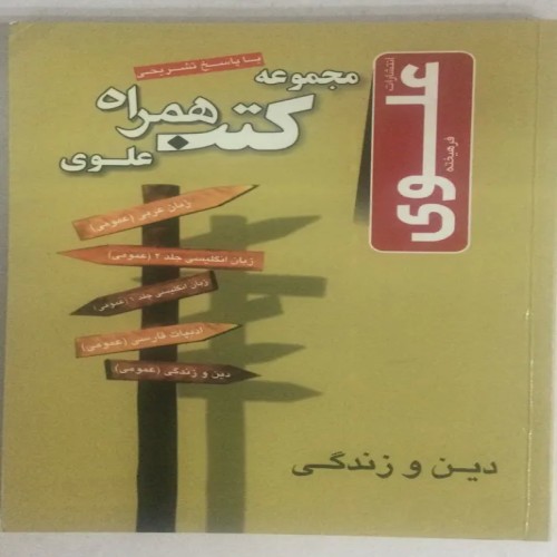 فروش کتاب دین و زندگی با پاسخ تشریحی همراه علوی