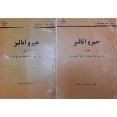 فروش جبر و آنالیز جلد اول و دوم | کتاب‌های درسی و دانشگاهی