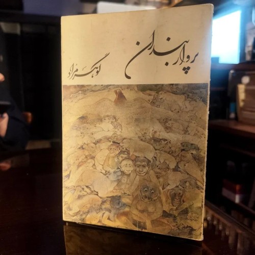 فروش پروار بندان اثر غلامحسین ساعدی - انتشارات آگاه