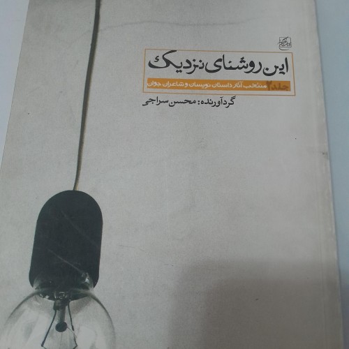 فروش کتاب روشنای نزدیک کد 12 با صفحات 226