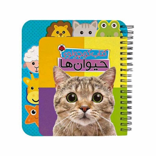 کتاب کوچولوی حیوان ها - داستان و تصاویر جذاب