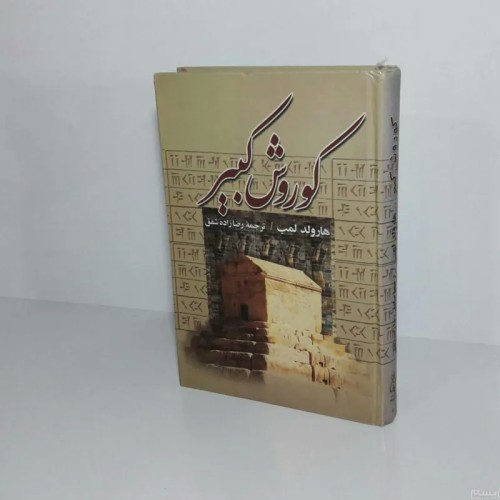 خرید کتاب فروش کوروش کبیر 1388 با قیمت مناسب