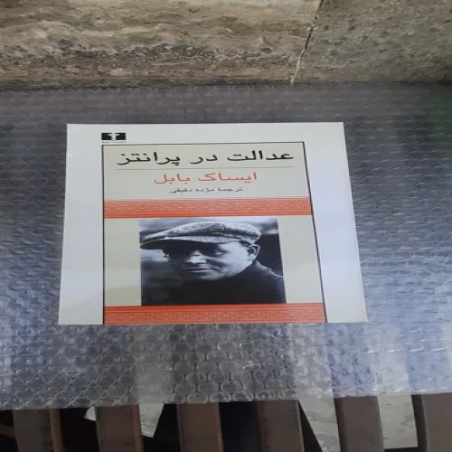 فروش کتاب عدالت در پرانتز