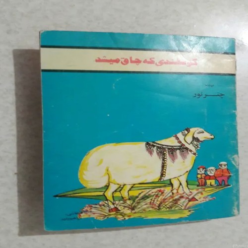 فروش گوسفندی که چاق میشد چاپ دوم1363(انتشارات جوانه)