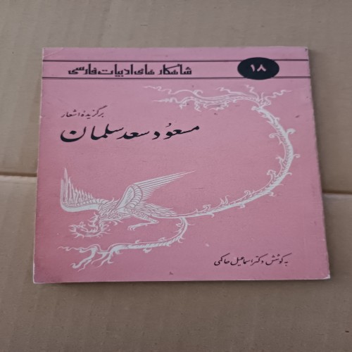 فروش شاهکارهای ادبیات فارسی مسعود سعد سلمان