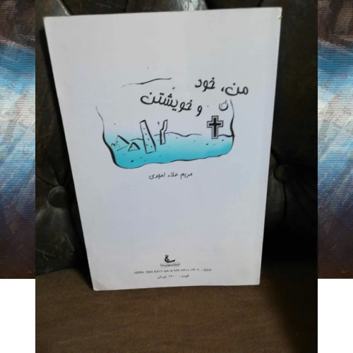 فروش من خود و خویشتن | بهترین راهنمای خودشناسی