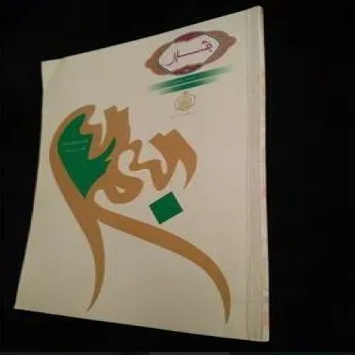 فروش نشر آموزشی ترجمه و مفاهیم قرآنی بشیر شماره 18-21