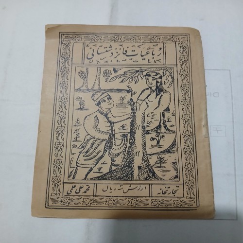 فروش رباعیات فایز دشتستانی - نسخه 16ص چ28