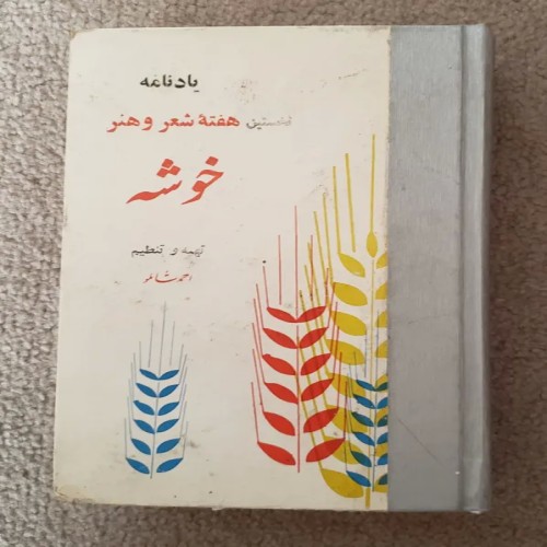 فروش یادنامه خوشه احمد شاملو بسیار نایاب