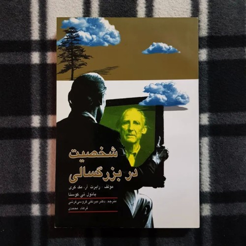 فروش شخصیت در بزرگسالی