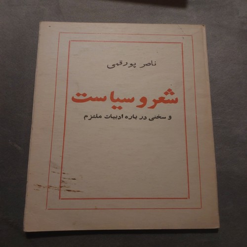 فروش شعر و سیاست و سخنی درباره ادبیات ملتزم ناصر پورقمی