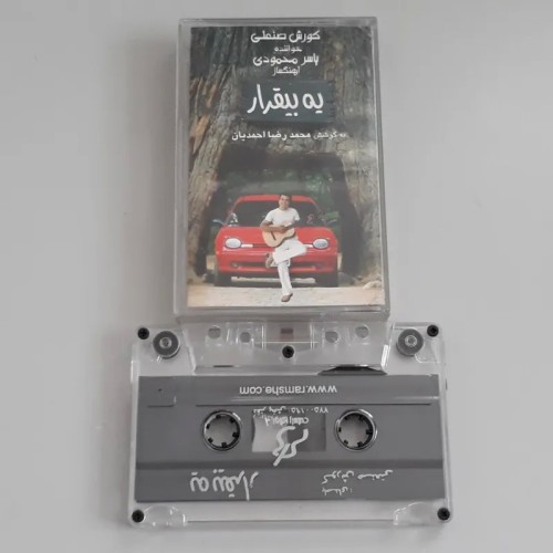 نوار کاست بیقرار کورش صنعتی، کیفیت عالی و قیمت مناسب