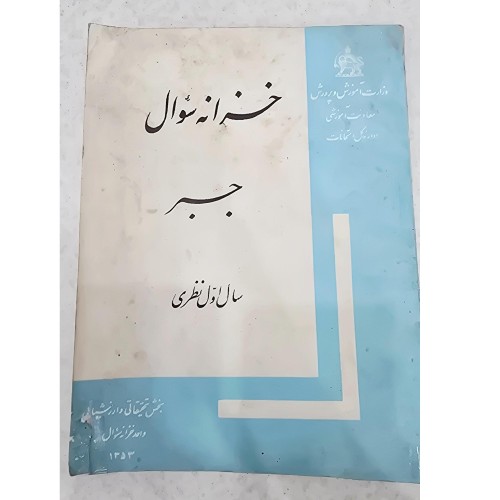 خزانه سوال جبر سال اول نظری با صفحات تمیز و جلد لکه‌دار