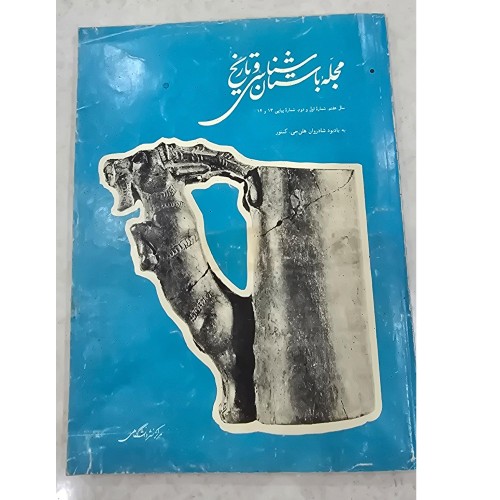فروش مجله باستان شناسی و تاریخ شماره 13 و 14