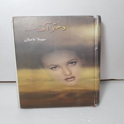 رمان دختر آفتاب اثر سهیلا بامیان – نسخه کامل و خواندنی