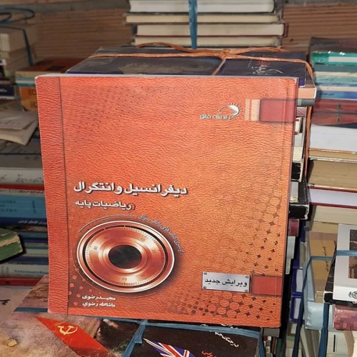 فروش دیفرانسیل، انتگرال و ریاضیات پایه کتاب نایاب