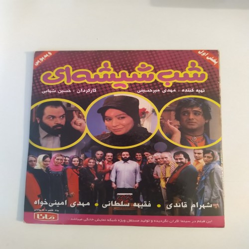 فیلم ایرانی شب شیشه ای | فیلم و سینما