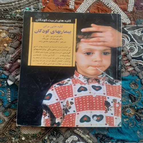 فروش کلیدهایی برای بیماریهای کودکان