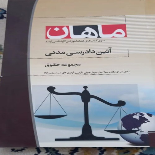 کتاب آیین دادرسی مدنی رحلی – آموزش جامع و مختصر