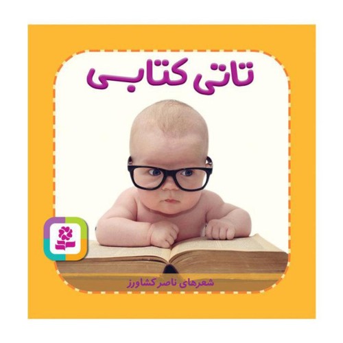 کتاب کودک تاتی همچین و همچین - تاتی کتابی کد