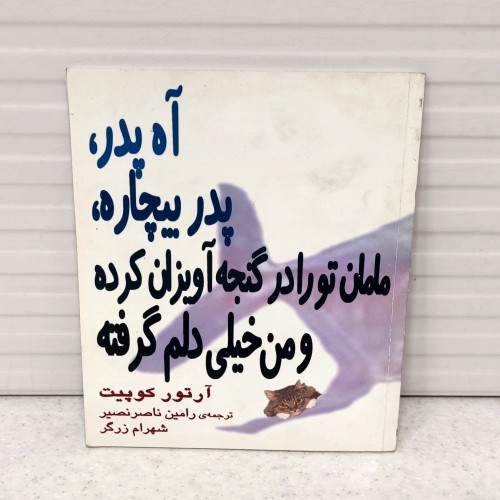 فروش نمایشنامه آه پدر، پدر بیچاره با قیمت مناسب