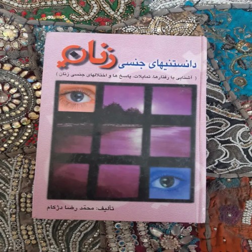 فروش دانستنیهای جنسی زنان