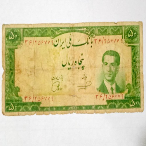 فروش اسکناس 50 ریال بانک ملی ایران 1332 ناصر جهانگیر