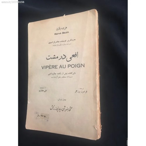 فروش کتاب افعی در مشت