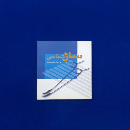 فروش سازشناسی پرویز منصوری