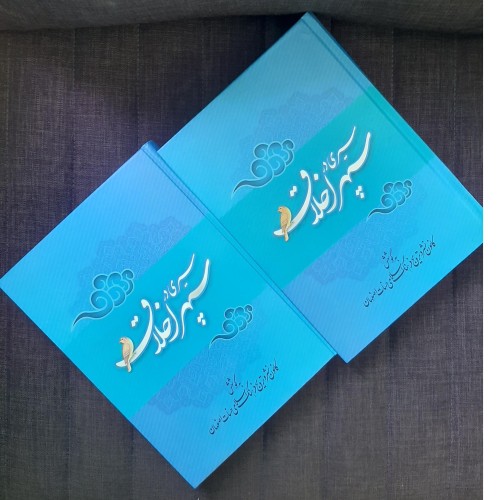 سیری در سپهر اخلاق - دو جلدی اثر ارزشمند