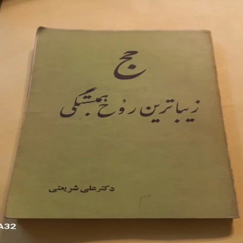 فروش کتاب حج زیباترین روح همبستگی دکتر شریعتی