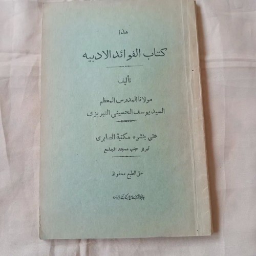 فروش کتاب الفوائد الادبیه اثر السید یوسف الحسینی