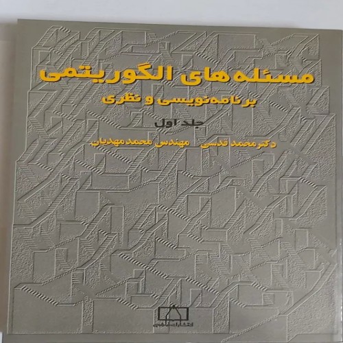 فروش مساله های الگوریتمی برنامه نویسی و نظری