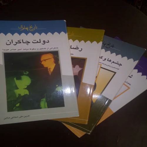 فروش 4جلدکتاب جیبی تاریخ پهلوی