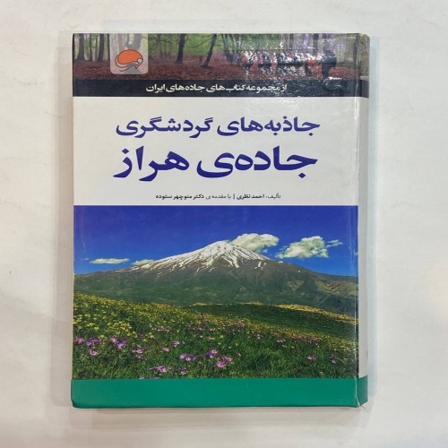 فروش جاذبه های گردشگری جاده هراز اثر احمد نظری