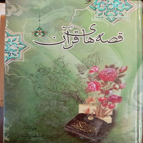 فروش کتاب قصه های قرآن