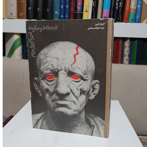 فروش کتاب انحطاط و سقوط امپراتوری روم ادوارد گیبون