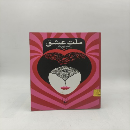 فروش کتاب ملت عشق