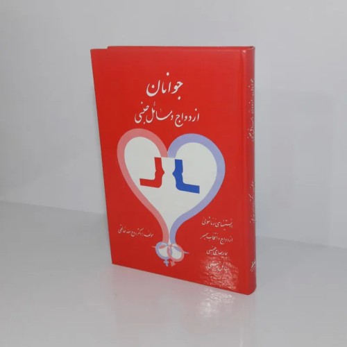 راهنمای جامع جوانان درباره ازدواج و مسائل جنسی