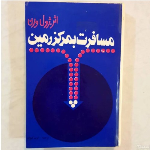 فروش کتاب مسافرت بمرکز زمین اثر ژول ورن با جلد ضخیم