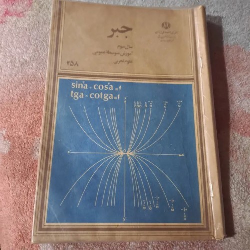 جبر سوم متوسطه سال 66 آموزش متوسطه
