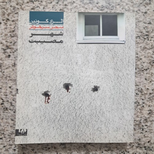 فروش شهر مصیبت اثر الری کوئین ترجمه سحر سرخوش