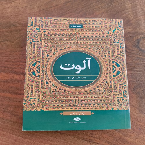 خرید آلوت اثر امیر خداوردی - انتشارات نگاه