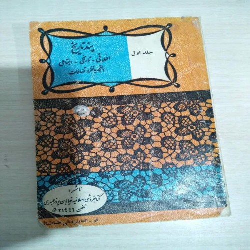 فروش پند تاریخی، اخلاقی و اجتماعی | کتاب کمیاب