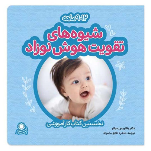 روش‌های تقویت هوش نوزاد 9 و 12 ماهه