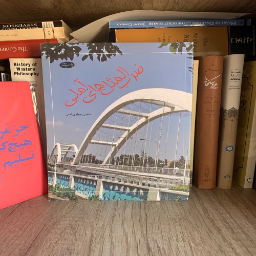 فروش ضرب المثل های آملی