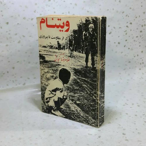 فروش ویتنام از مقاومت تا پیروزی | کتاب مصور و شومیز