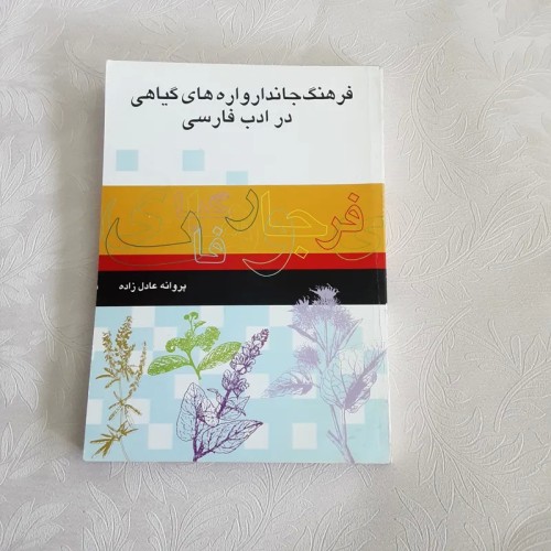فروش فرهنگ جاندارواره های گیاهی در ادب فارسی