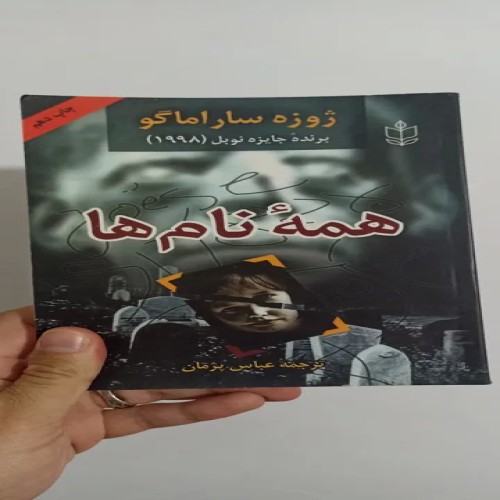 کتاب همه ی نام ها | بهترین کتاب برای شناخت اسامی